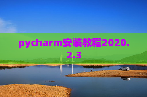 pycharm安装教程2020.2.3
