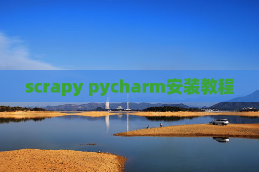 scrapy pycharm安装教程 scrapy pycharm安装教程